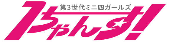 第3世代ミニ四ガールズ 1ちゃんす! 公式サイト